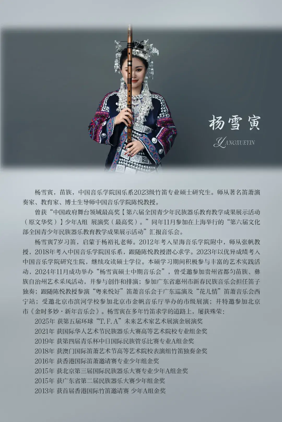 预告｜中国音乐学院杨雪寅竹笛硕士学位音乐会（图3）