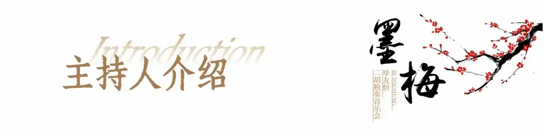 演出 | 中央音乐学院BOB人才毕友恒,用二胡拉满东方浪漫(图12)