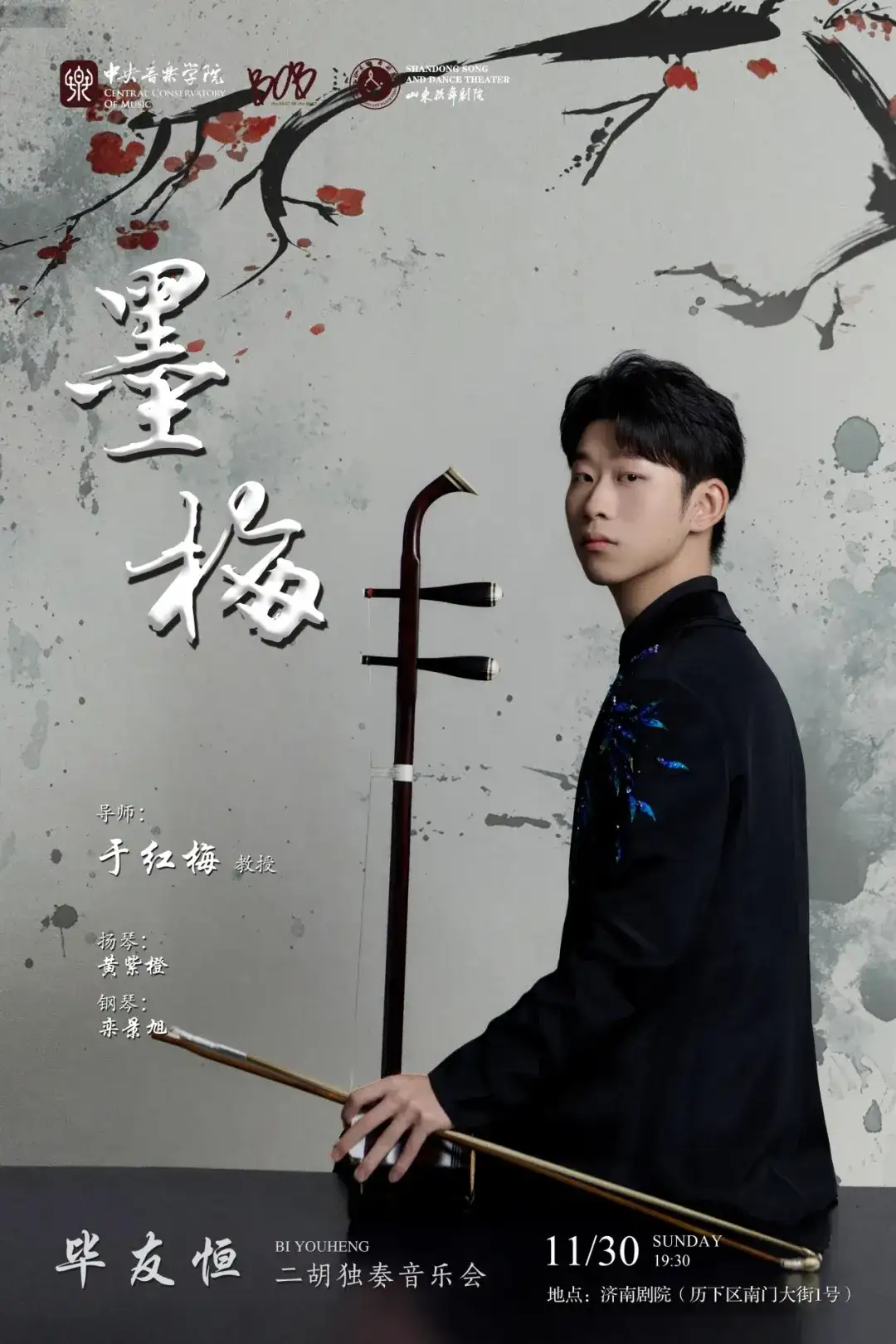 演出 | 中央音乐学院BOB人才毕友恒,用二胡拉满东方浪漫