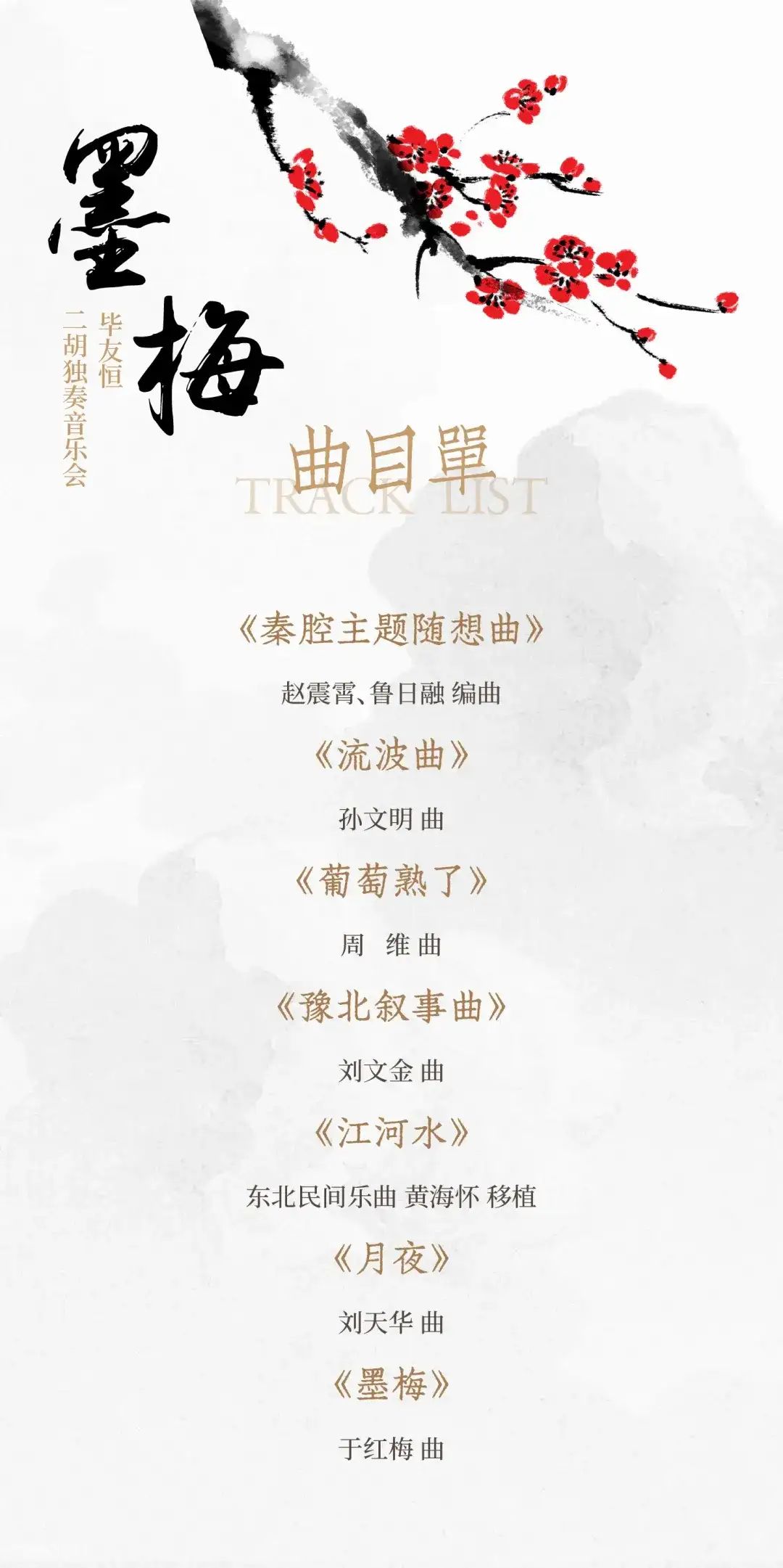 演出 | 中央音乐学院BOB人才毕友恒,用二胡拉满东方浪漫(图3)