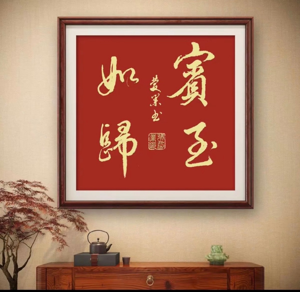张庆业：著名书法家书法作品展示（图16）