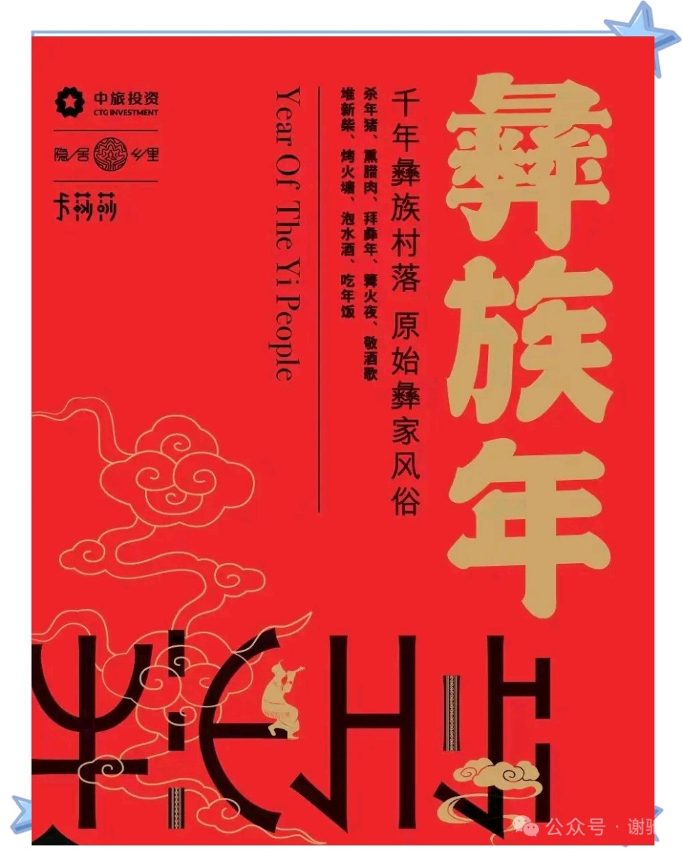 彝乡彝年彝情海深 (散文) ◎ 姚加军 老工程兵（图6）