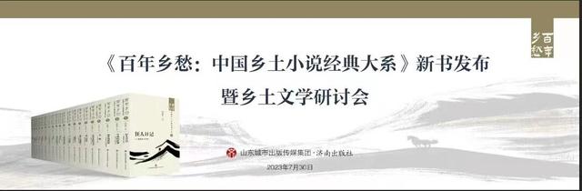 《百年乡愁:中国乡土小说经典大系》将发布(图2)