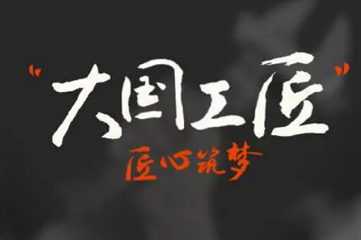 大国工匠颂/作者：李德强（图3）