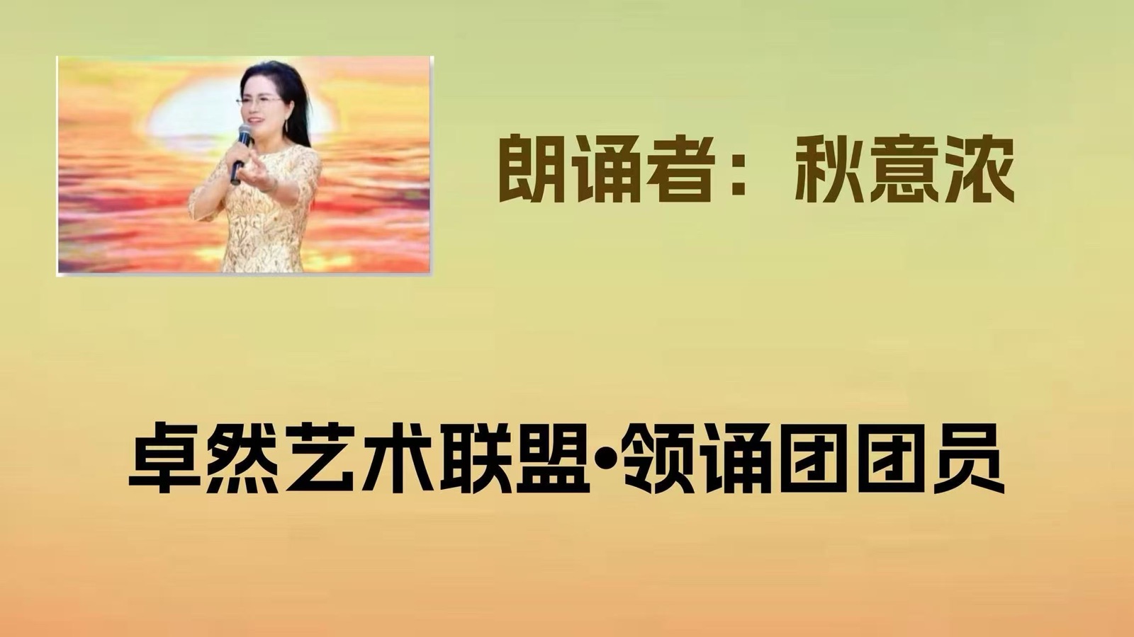 同题诵：用一首诗温暖冬夜｜作者：碑林路人 朗诵：卓然艺术联盟领诵团盐湖分会/江西分会团员习诵作品展播🔺下集（总2997期）（图19）