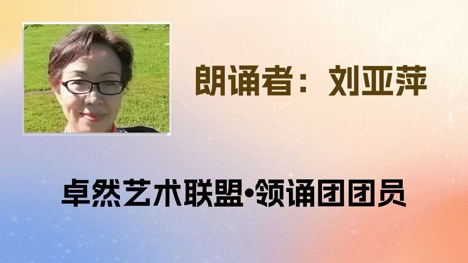 同题诵：用一首诗温暖冬夜｜作者：碑林路人 朗诵：卓然艺术联盟领诵团盐湖分会/江西分会团员习诵作品展播🔺下集（总2997期）（图23）