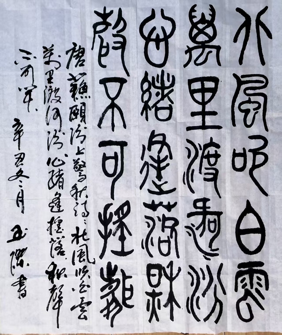 美诗美书法：抒怀，作者范玉杰（图5）