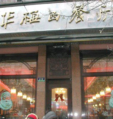 九合群唱和第75期：咏哈尔滨中央大街华梅西餐厅‖巴彦诗协【1064】（图3）