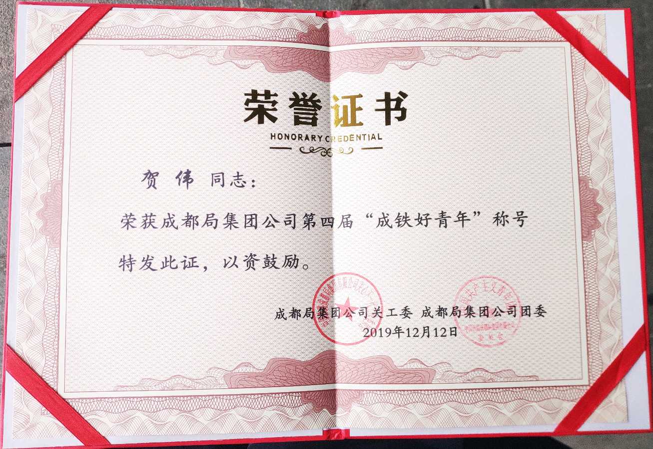 「成铁好青年」铁骨铸初心 青春绽芳华——记第四届“成铁好青年”原涪陵工务段线路工涪陵车务段综控员贺伟（图2）