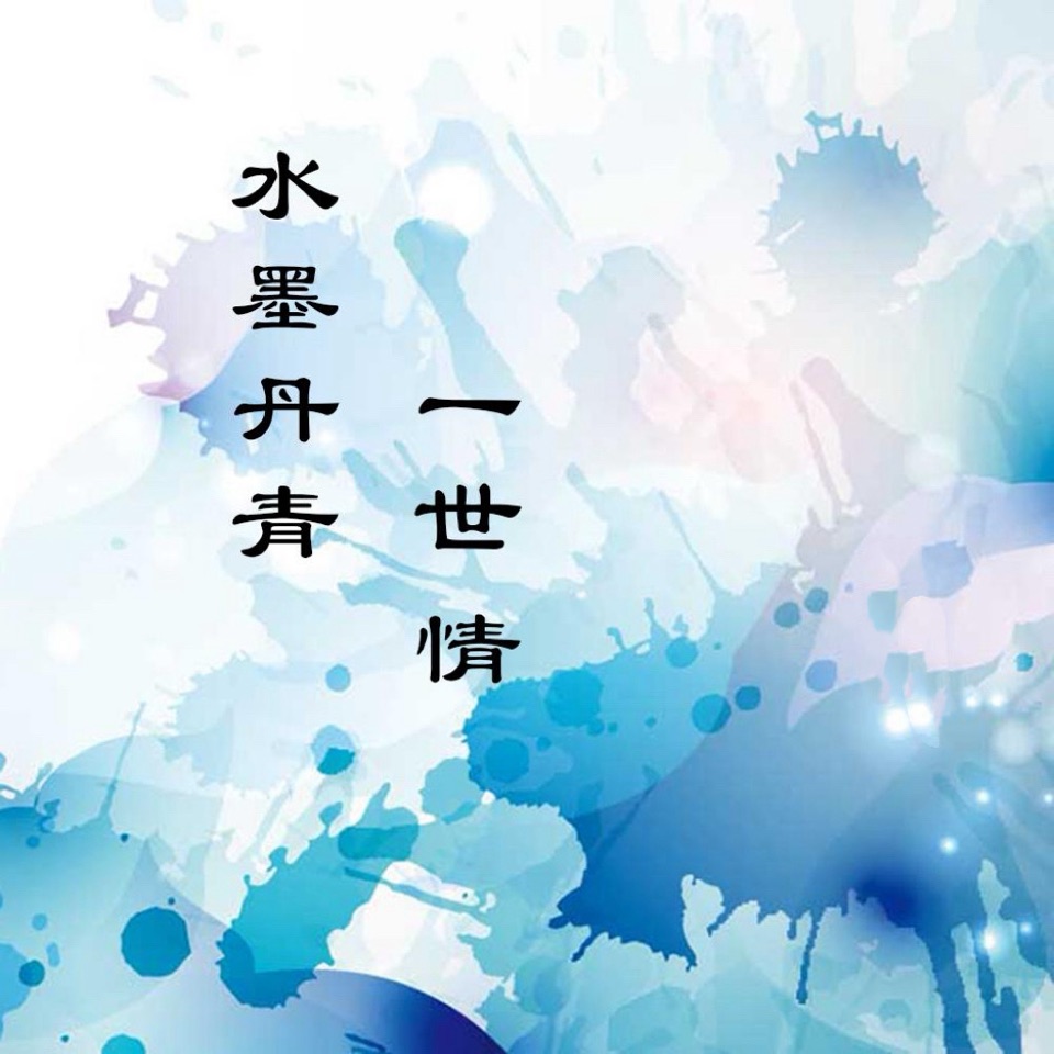 海外头条：《水墨丹青一世情》作者||㝡乂（图5）