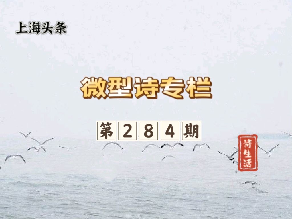 【上海头条】诗生活‖微型诗专栏第284期：同题合集