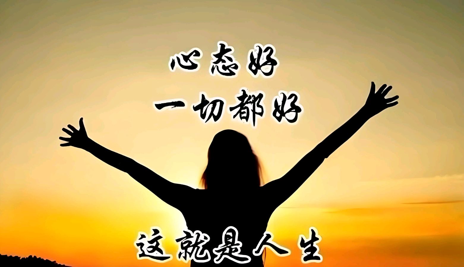 【新山东文学社】《活着,用一颗平常心》作者/迎夏 主播/菊心拾雨(图5)