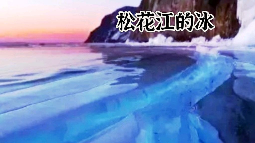 【隆重推出】《松花江的冰》‌作者 张嫚 ‖ 主播 赵晓霞（图3）
