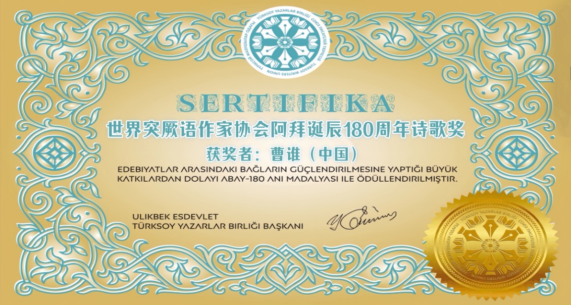 海外头条:曹谁获得世界突厥语作家协会阿拜180周年诗歌奖(图13)
