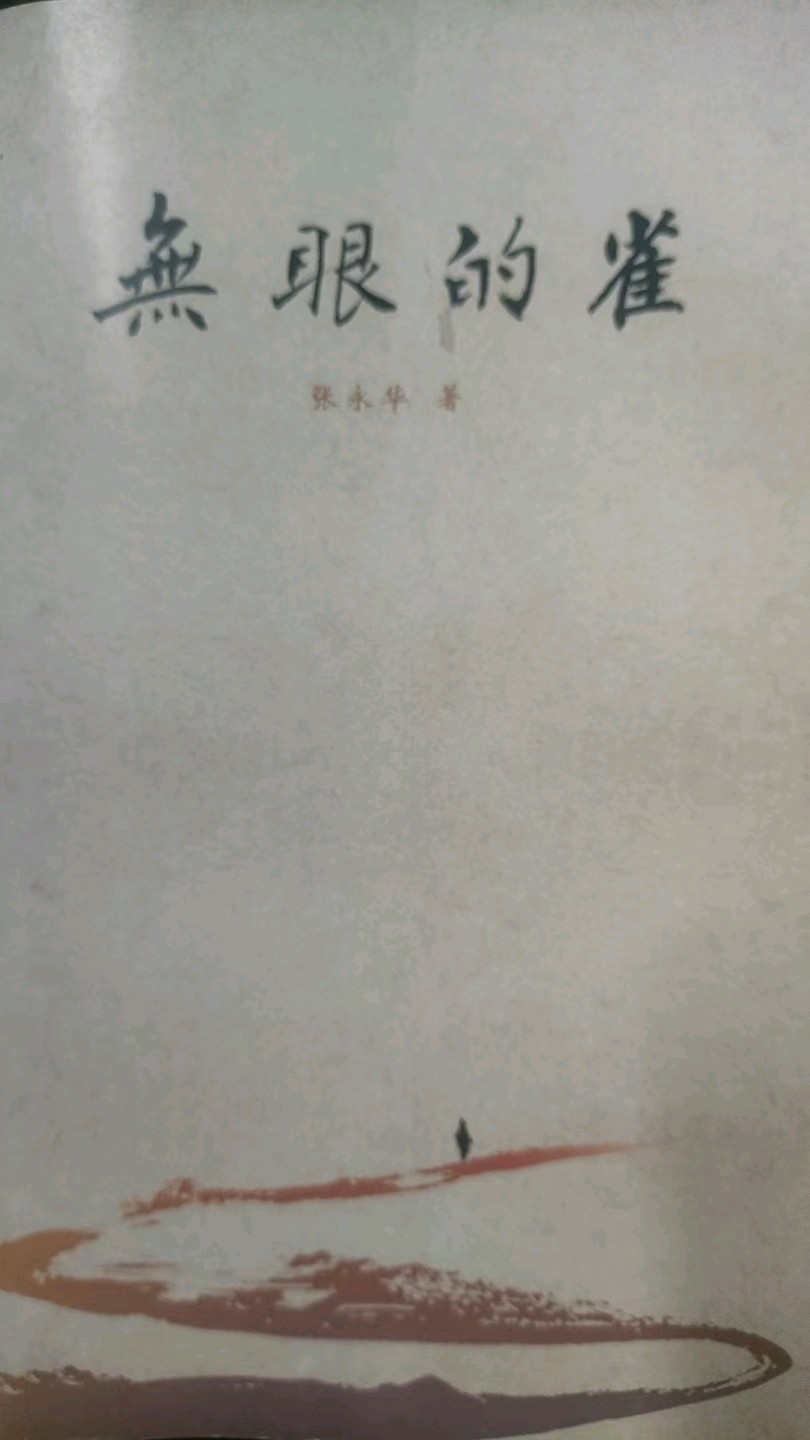 【茌山论坛】山东高唐刘润美‖文能提笔写春秋,武能立马傲群雄——读张永华老师《无眼的雀》有感
