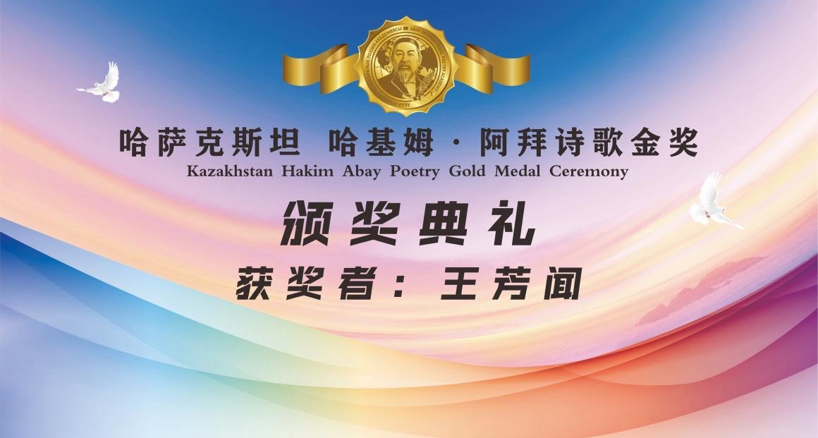 海外头条:王芳闻获得哈萨克斯坦哈基姆·阿拜国际诗歌奖!(图7)