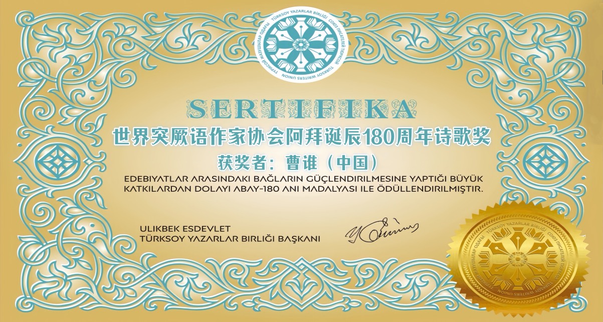 海外头条:王芳闻获得哈萨克斯坦哈基姆·阿拜国际诗歌奖!(图16)