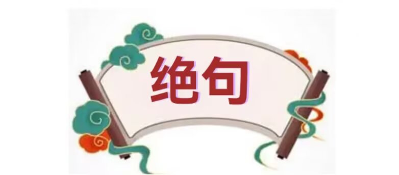 【茌山诗苑】山东德州张栋‖绝句（五首）