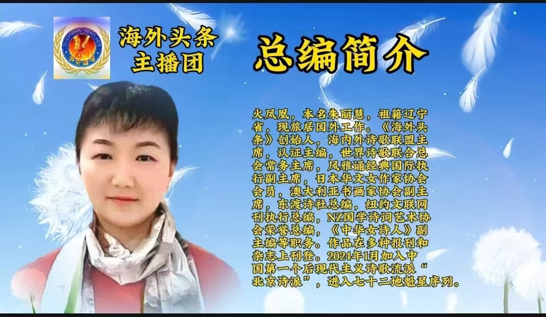 海外头条：《下雪了我在树下跳支舞》作者火凤凰｜诗评 贾兰仙（加拿大）（图7）