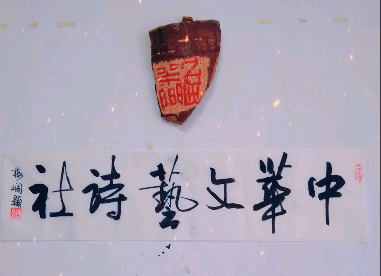 诗韵迎春，共赴新程——中华诗艺社2026年新春寄语（图4）