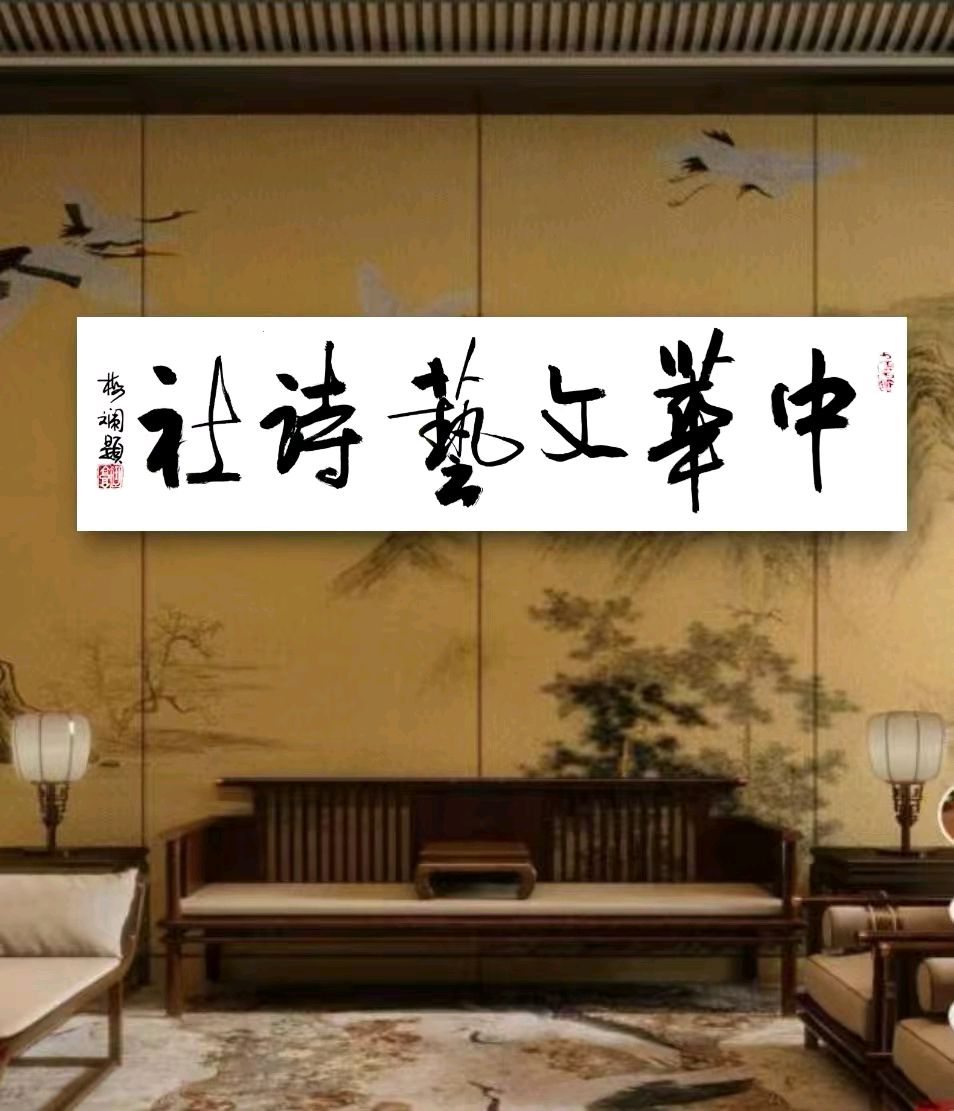诗韵迎春，共赴新程——中华诗艺社2026年新春寄语（图5）