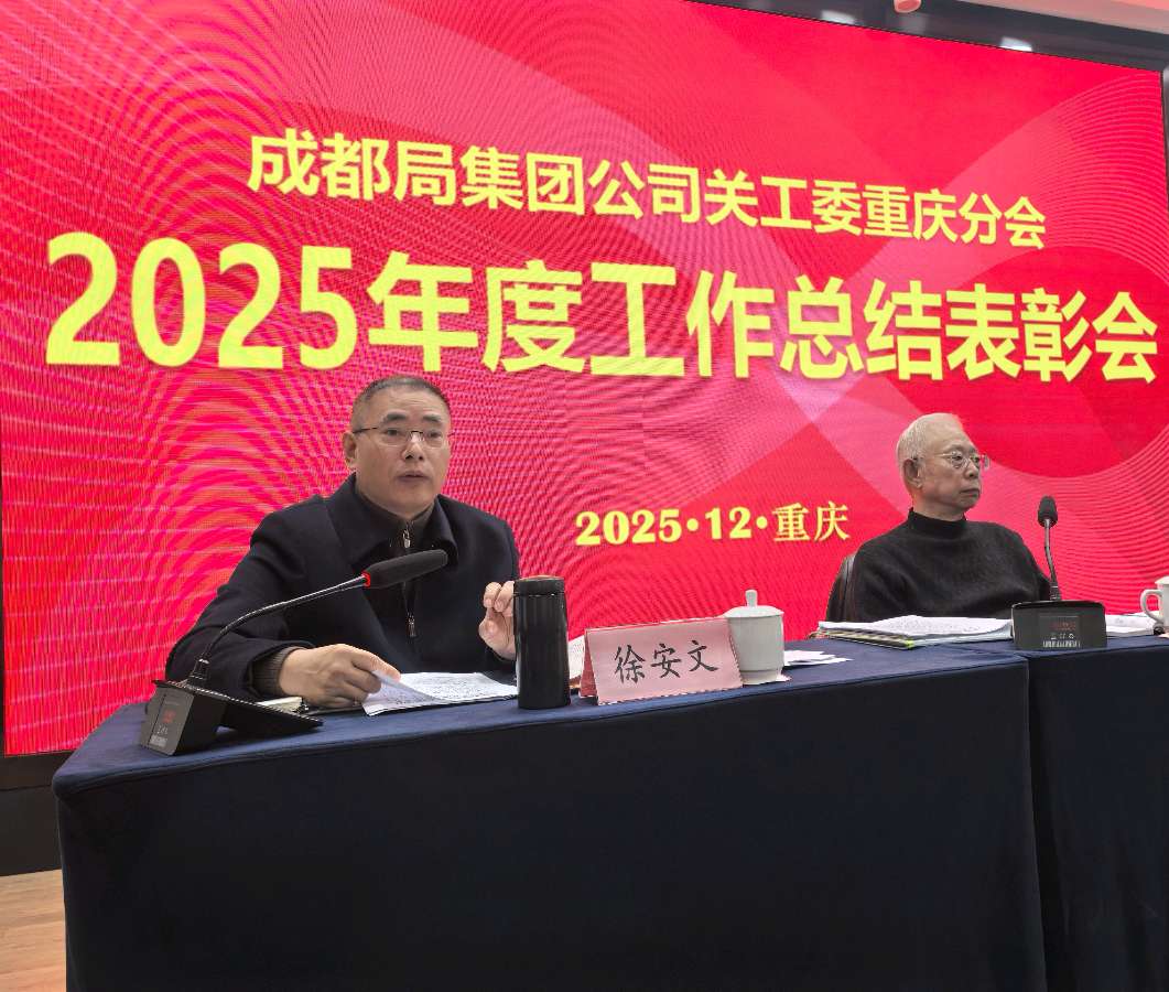 「关工动态」中国铁路成都局集团公司关工委重庆分会2025年度工作总结表彰会落幕(图15)