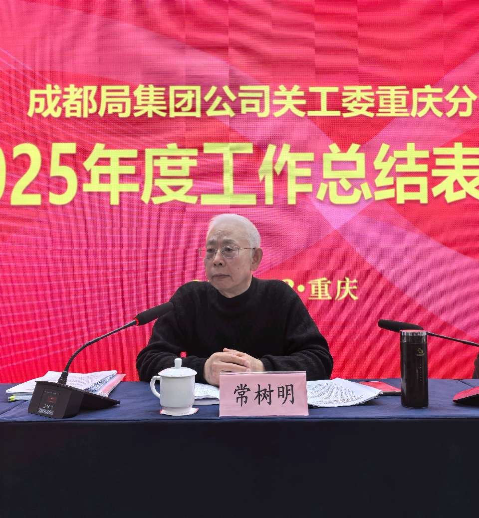 「关工动态」中国铁路成都局集团公司关工委重庆分会2025年度工作总结表彰会落幕(图16)