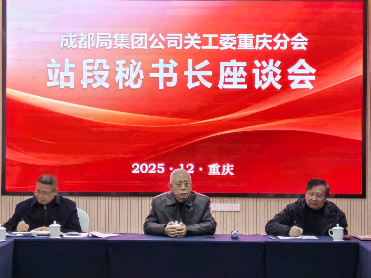 「关工动态」中国铁路成都局集团公司关工委重庆分会2025年度工作总结表彰会落幕（图4）
