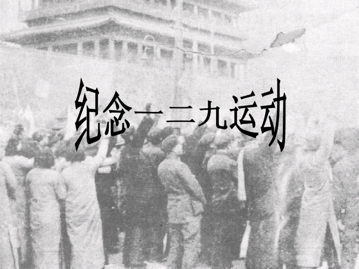 一二·九运动吟～诗◑吴永良（图14）