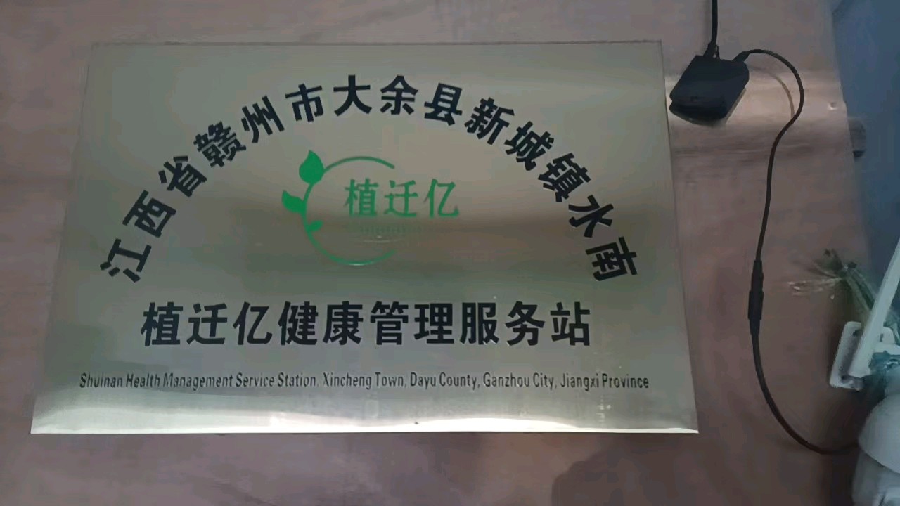 植迁亿:探索践行银发经济与农村康养公益之路
