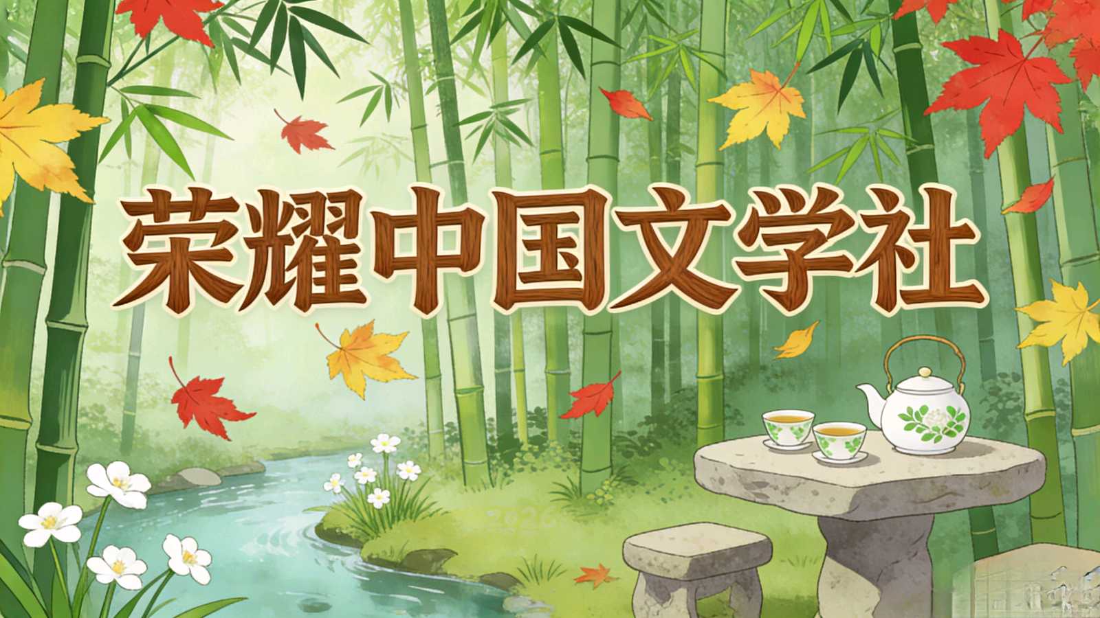 恭贺新春【荣耀中国】评审作品推荐田向洪哲理经典佳句欣赏(图3)