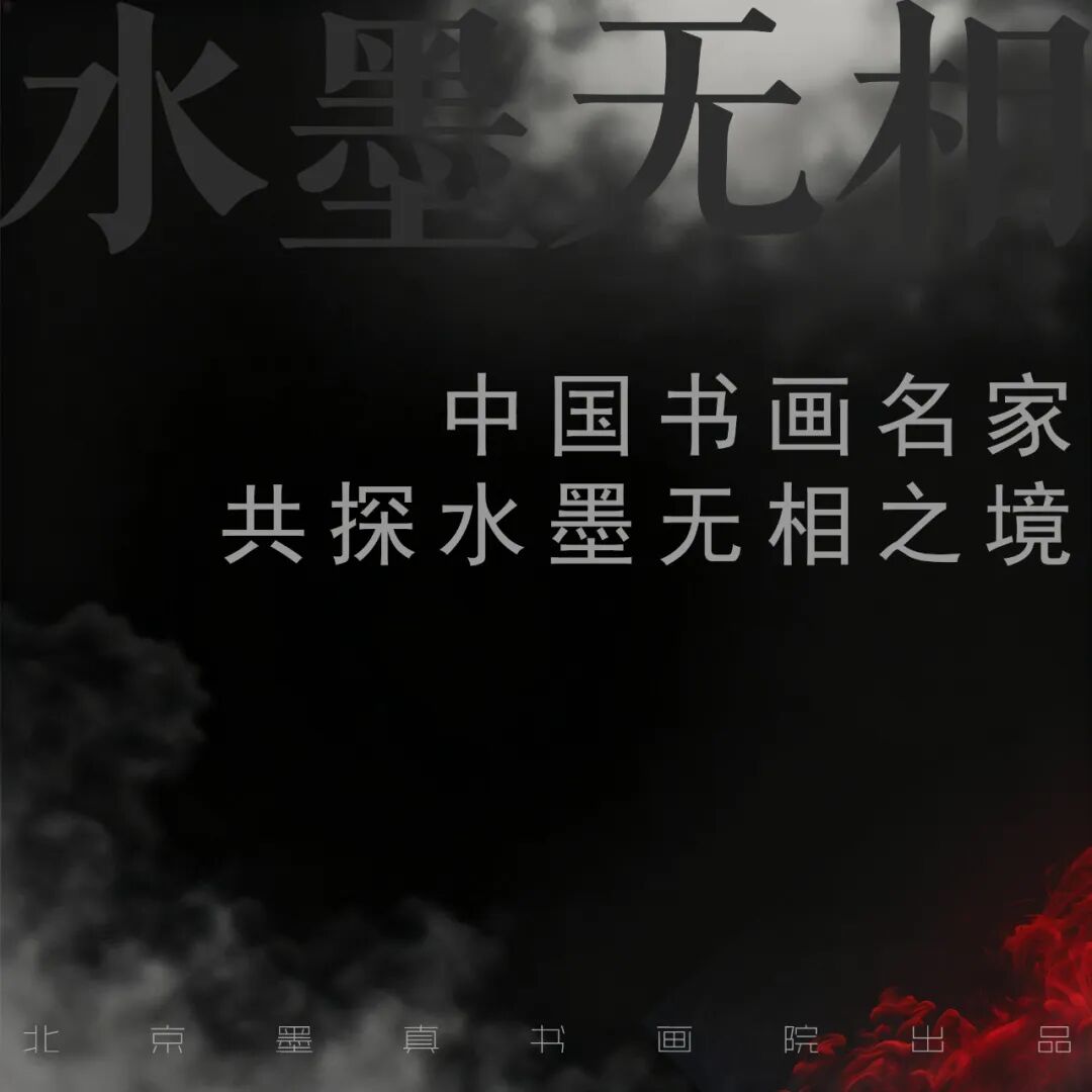 许金宝“水墨无相”中国书画名家共探水墨无相之境