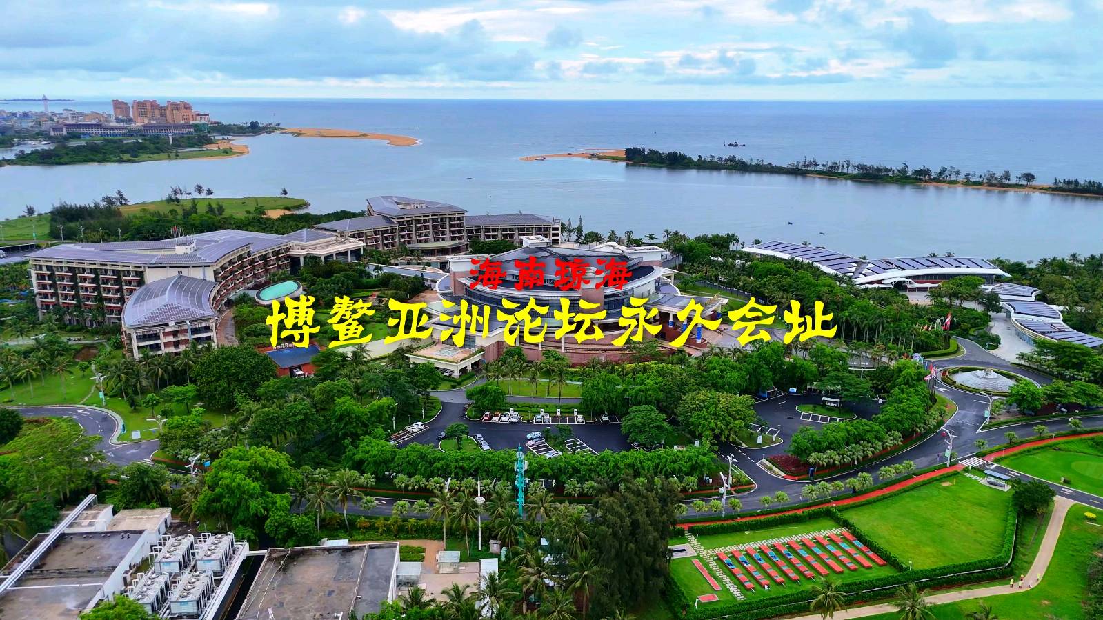海南博鳌三江入海口景观～诗◑李耀文（图15）