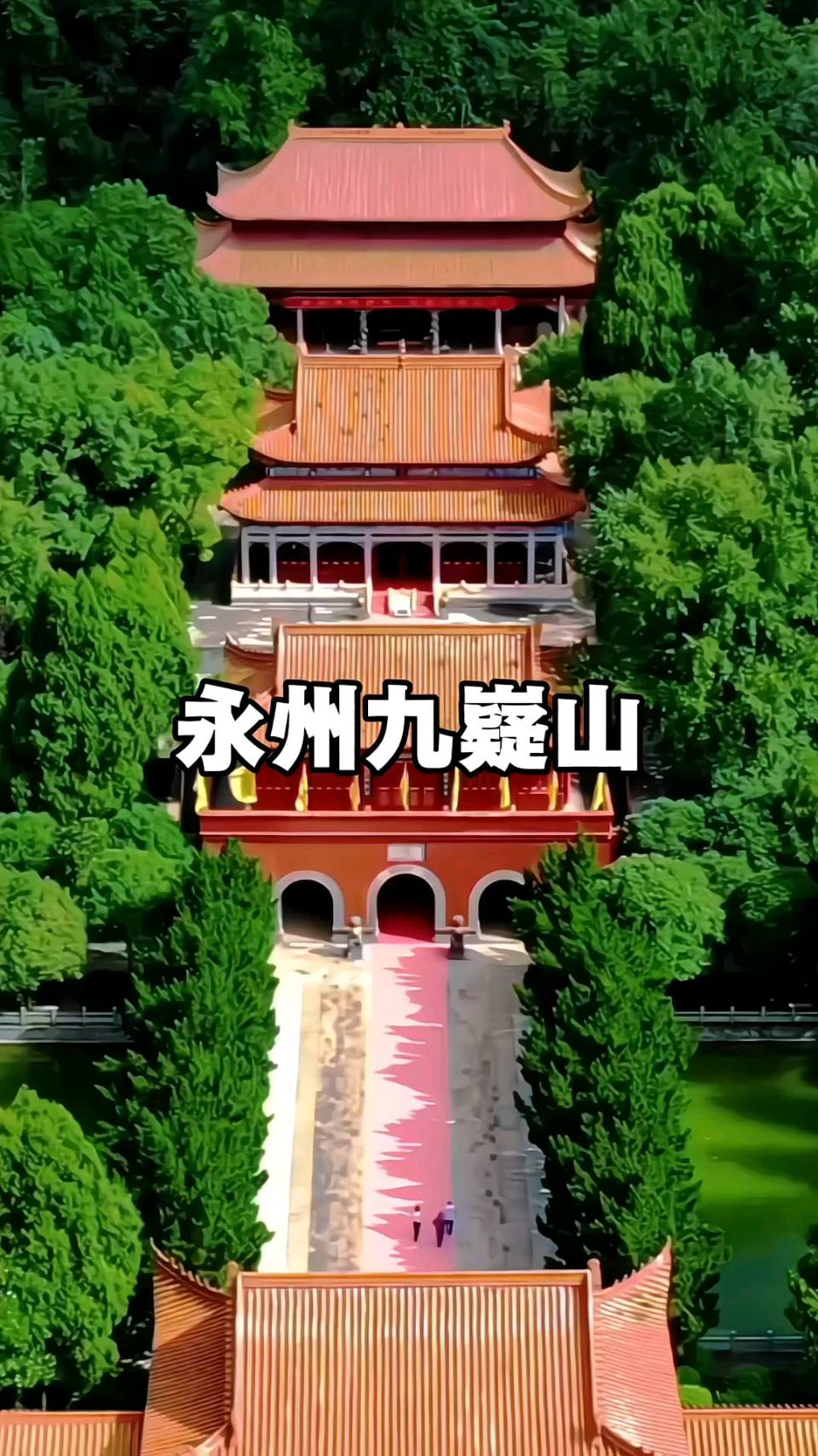 七律-游九嶷山（外一首）诗◑白小文（图10）