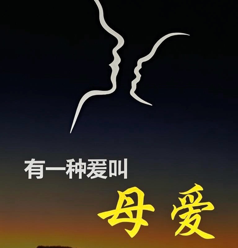 ［唐山作家］为母则刚——给真心无悔老师（外一首）//文/北山虎（图3）