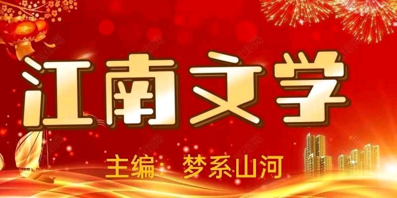 ❤️都市头条《江南文学》第1266期隆重推介潘保琼、龙建华等19位特约诗人诗词作品合集（增刊）（图30）