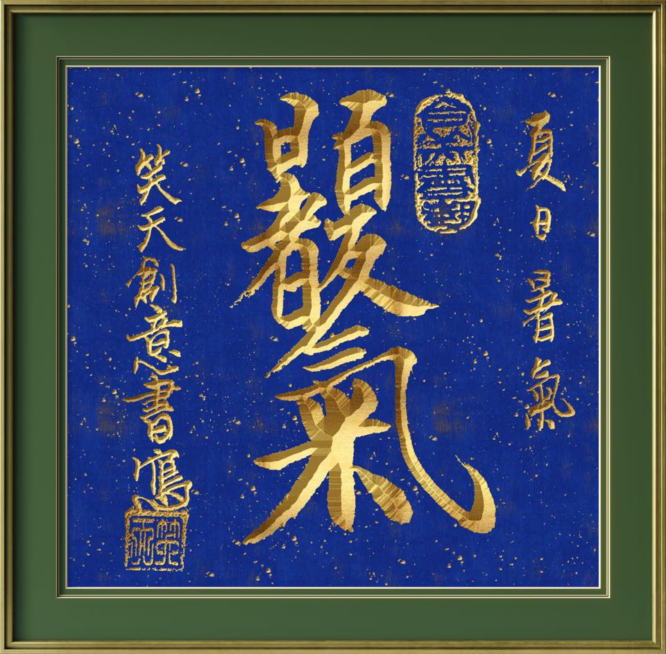 墨禅《墨韵凝和 书艺载美—高笑天老师“合美书艺”书法作品赏析》诵读：十指相扣（图6）