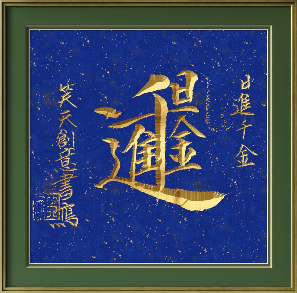 高笑天《合美书艺系列二十五》诵读：静心（图3）