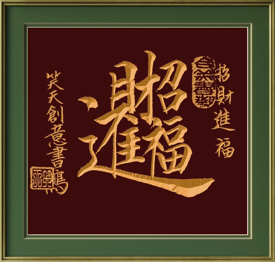 高笑天《合美书艺系列二十五》诵读：静心（图4）