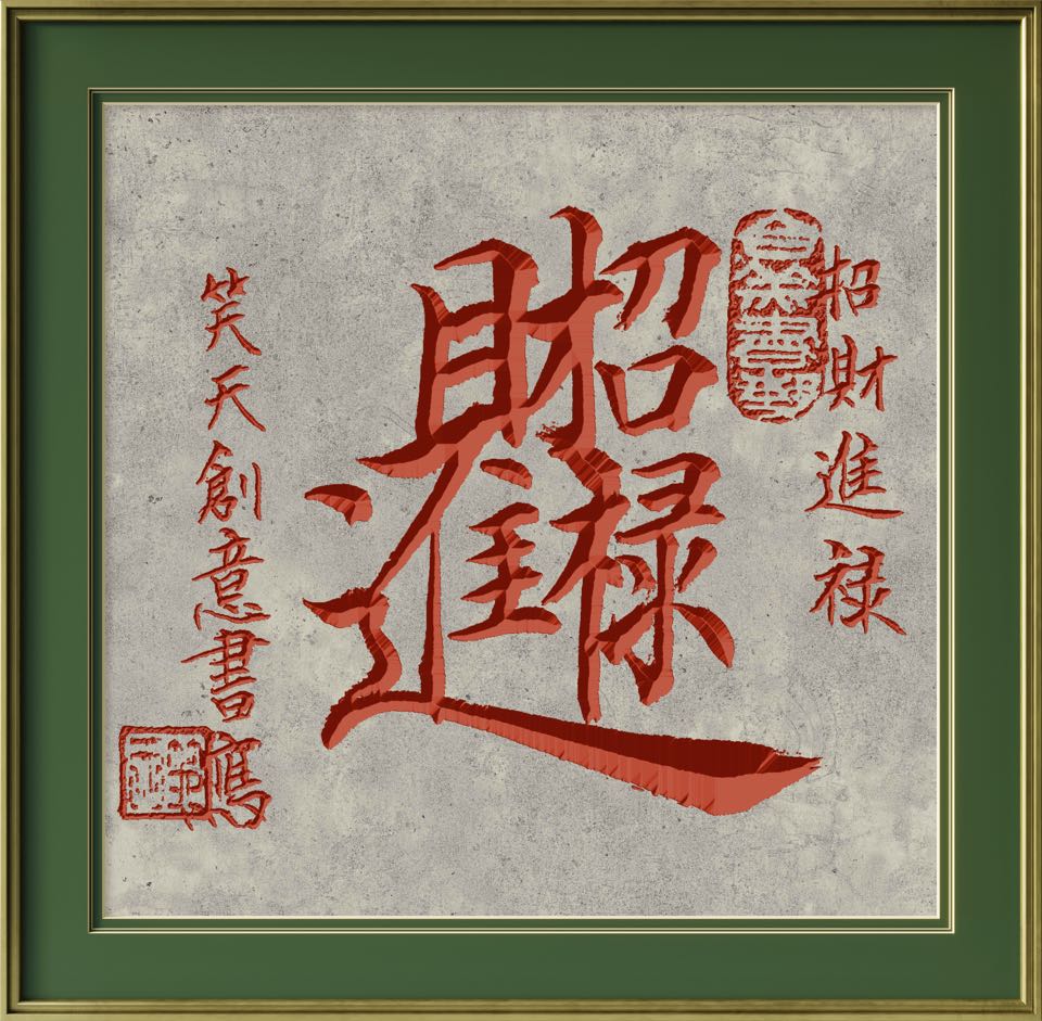 高笑天《合美书艺系列二十五》诵读：静心（图5）