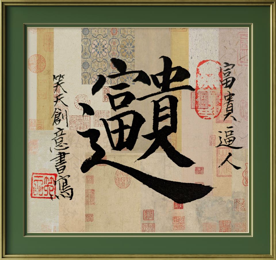 高笑天《合美书艺系列二十五》诵读：静心（图8）
