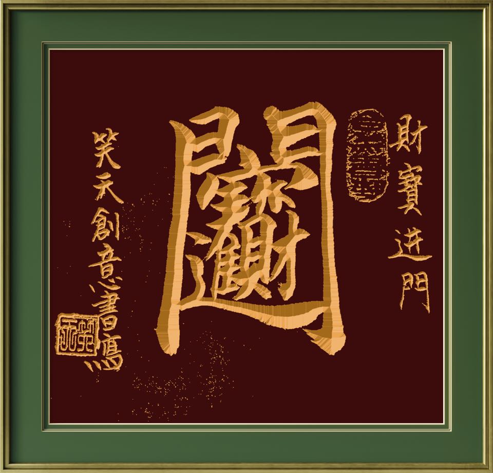 高笑天《合美书艺系列二十五》诵读：静心（图7）