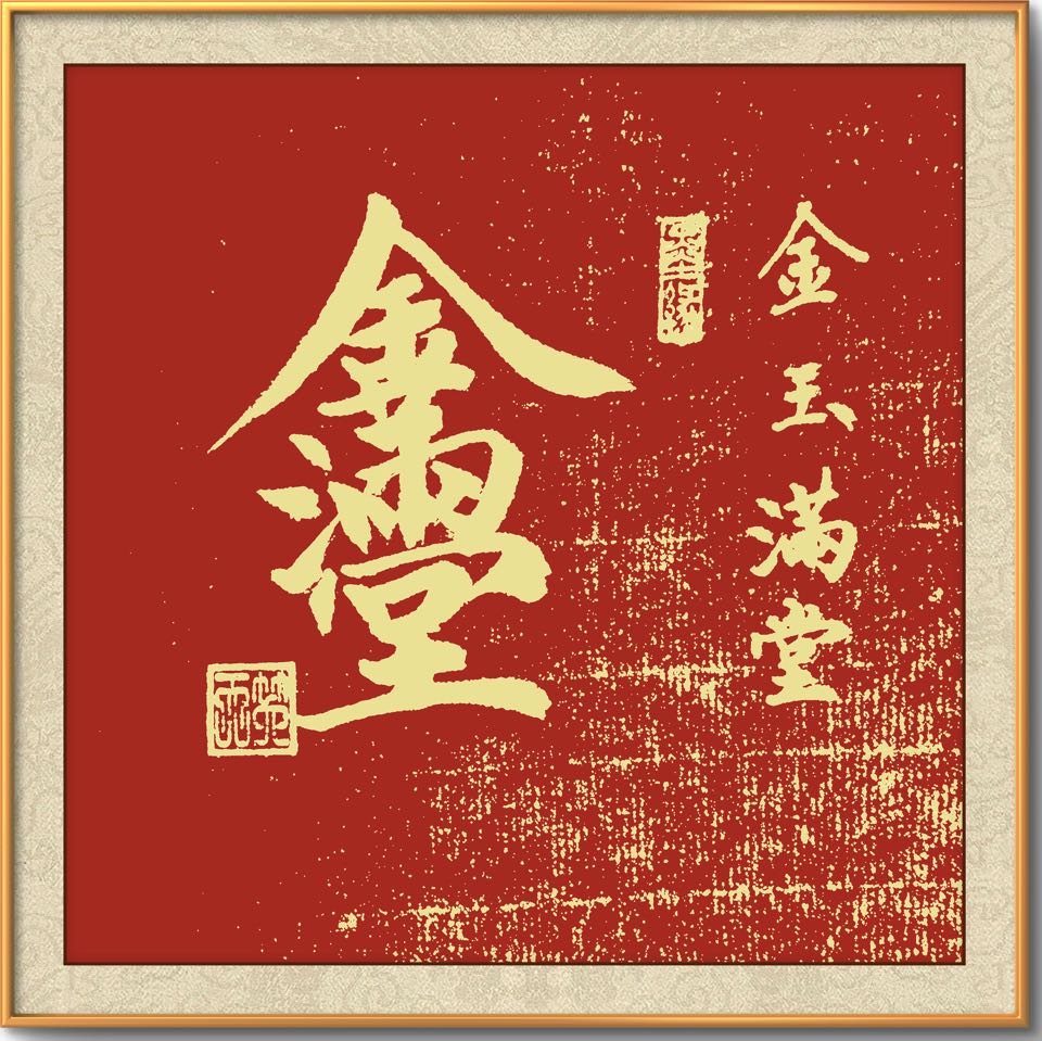 高笑天《合美书艺系列二十五》诵读：静心（图12）