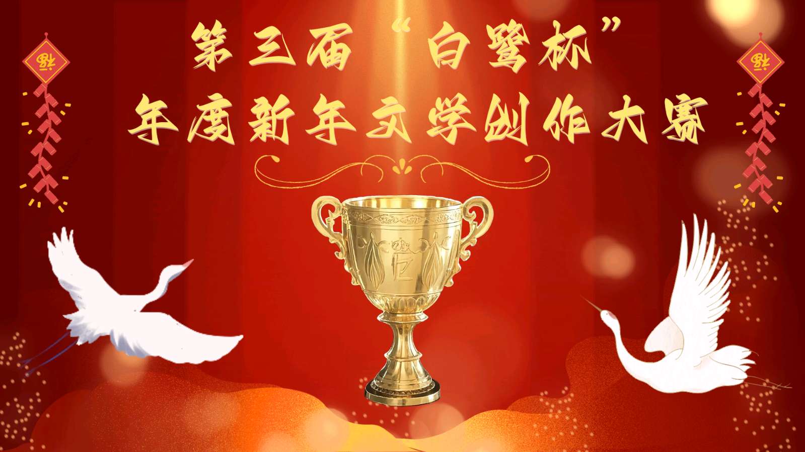 【奖金征文】杨廷付‖第三届白鹭杯年度新年文学创作大赛：《冬鹭迎新》