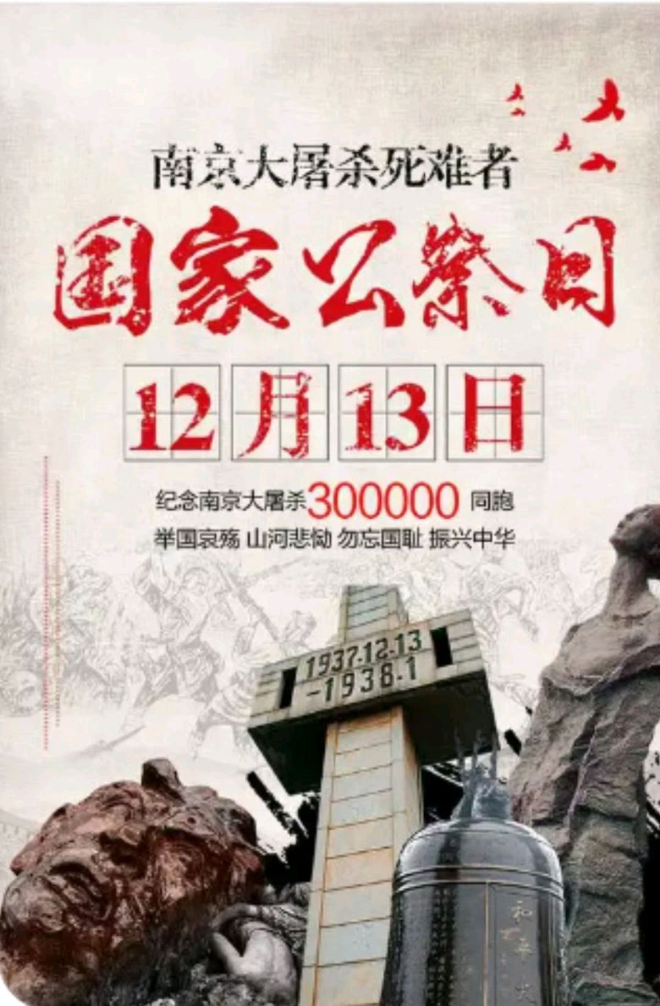 【荣耀中国】文学社*满江红·写在国家公祭日（中华通韵）作者／于洪涛（图4）