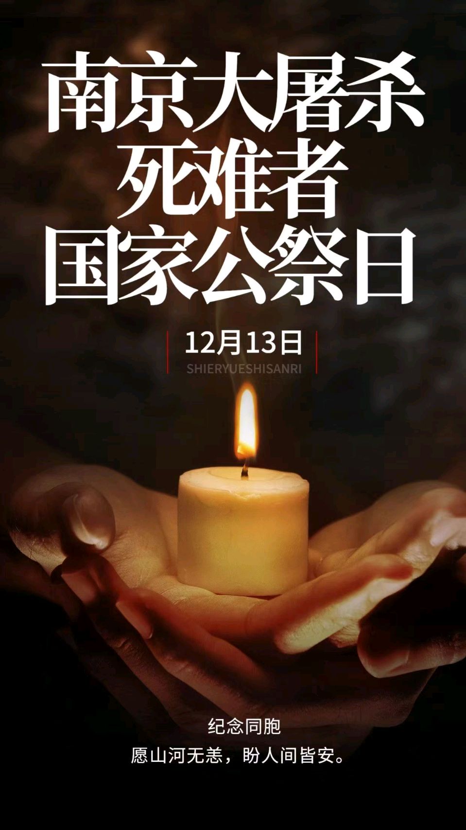 五律·纪念我同胞（平水·养韵） 诗/于忠孝