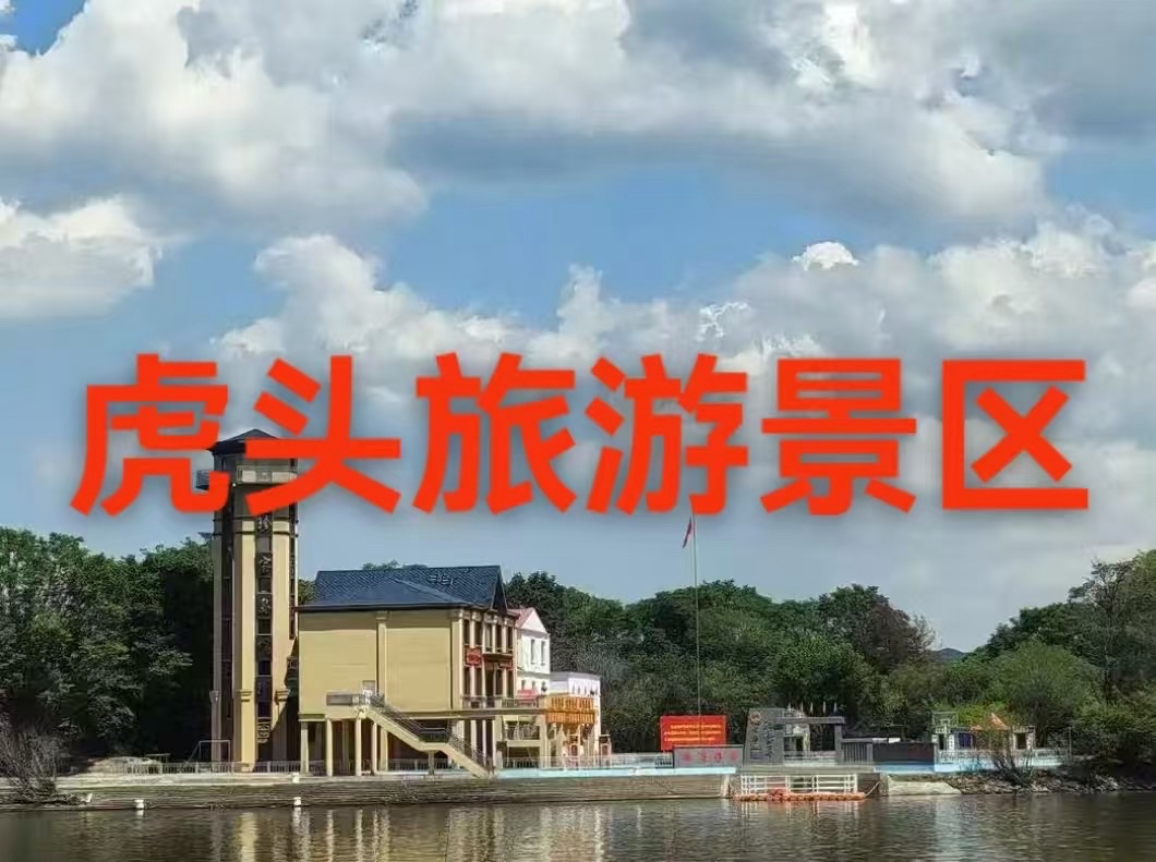 海外头条： （叙事散文诗）虎头旅游景区｜作者||丁培恭（图6）