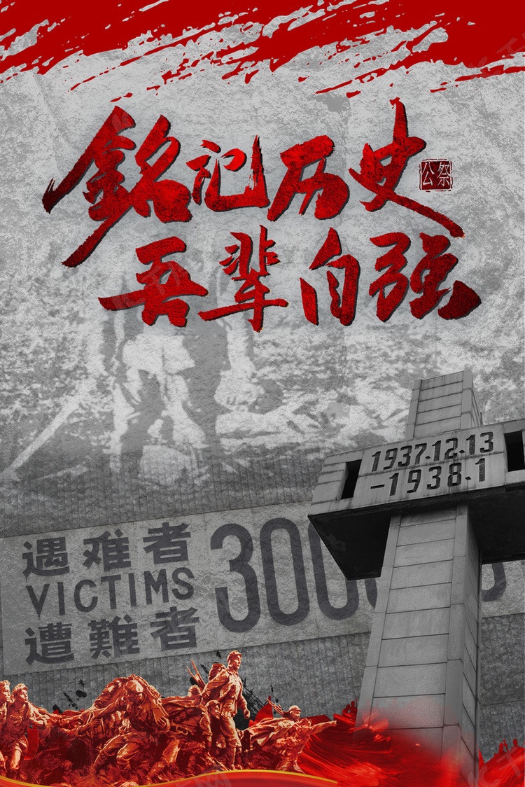 金陵血 中华魂-文/赤脚诗童/山之子（北京）长安街总社【世界诗人名人展】国家公祭日特刊（图6）