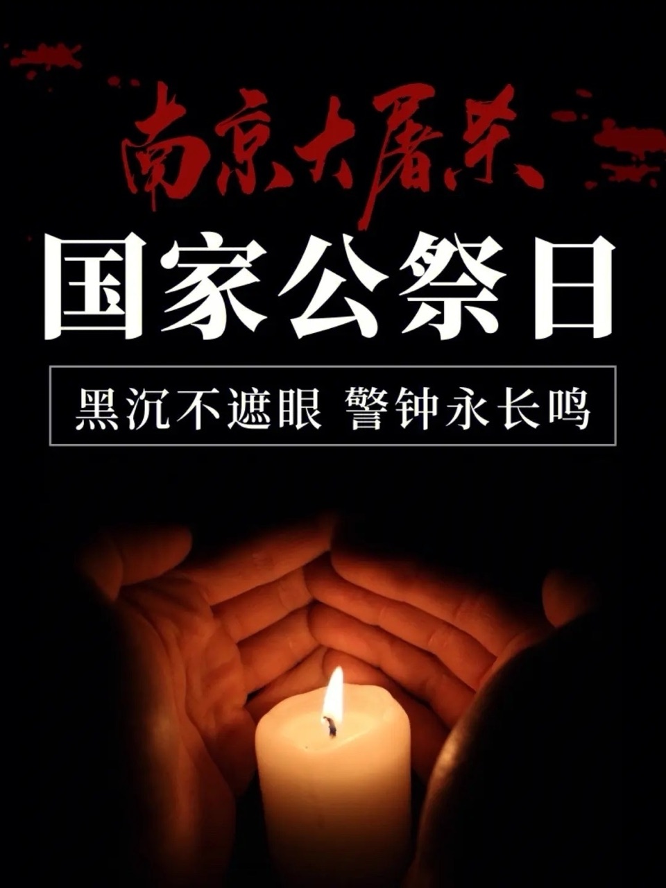 金陵血 中华魂-文/赤脚诗童/山之子（北京）长安街总社【世界诗人名人展】国家公祭日特刊（图7）