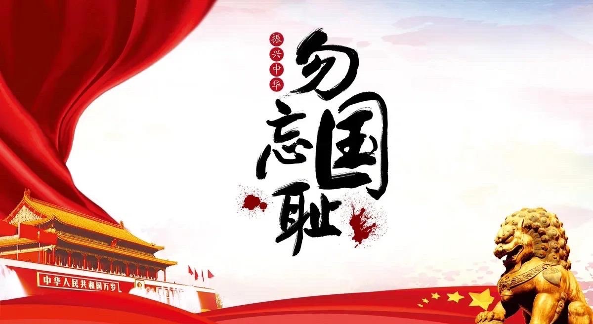 【新诗大观】不忘国耻记心中||文/王德福（图2）